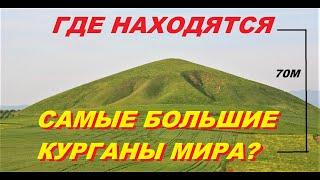 Где находятся самые большие курганы мира?