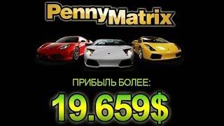 Penny Matrix  Маркетинг план компании