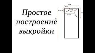 Простое построение выкройки. Как построить выкройкуSimple pattern construction. #stayhome