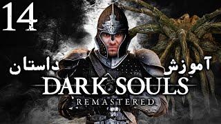 واکترو 100%  دارک سولز ریمسترد ، آموزش و داستان ، قسمت چهاردهم  Dark Souls Remastered Walkthrough