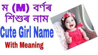 ম M বৰ্ণৰ শিশুৰ নাম  Cute Baby Girl Name Starting With M  Babies Name