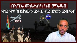 15 May 2023 ብኣግኡ መልሓስካ ካብ ምእዳብዋይ ዋየ ከይከውን ደሓር ናይ ድሮን ደብዳብ#Eritrea #Ethiopia#Sudan#AANMEDIA