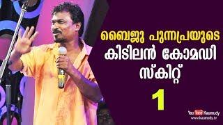 ബൈജു പുന്നപ്രയുടെ കിടിലന്‍ കോമഡി സ്കിറ്റ്  Part 1  Kaumudy TV