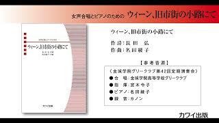 名田綾子：「ウィーン、旧市街の小路にて」女声合唱とピアノのための
