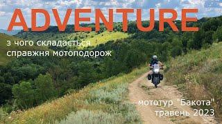 Ідеальна ADVENTURE-подорож • Мототур “Бакота” 2023  Perfect ADVENTURE • Tour “Bakota” 2023