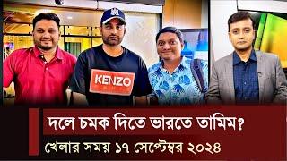 বাংলাদেশকে নিয়ে আরো আতঙ্কে পড়লো ভারত ভারতের উদ্দেশ্য আজ দেশ ছাড়লেন তামিম খেলার খবর ১৭ সেপ্টেম্বর