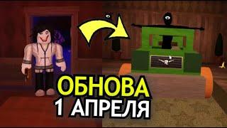 НОВОЕ ОБНОВЛЕНИЕ Doors Roblox Новые монстры предметы 1 апреля