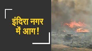 Watch Massive fire breaks out in Lucknow’s Indiranagar slum area  इंदिरा नगर में लगी आग
