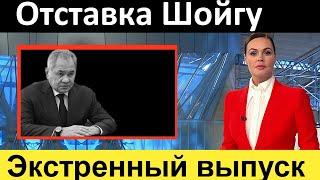 10 минут назад  Отставка Шойгу и генералов