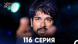 Черная Любовь 116 Серия Русский Дубляж - FULL HD