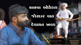 કાળુ ઓડેદરા ની જોરદાર વાત  Devayat Khavad New Program 2024