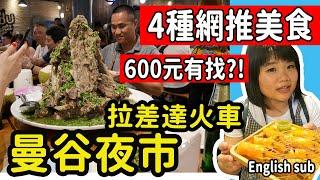 【泰國】拉差達火車夜市 必吃名單 火山排骨 大頭蝦炸豬肉飯芒果糯米吃蟲子  #泰國曼谷美食夜市推薦 #Thailandfood #PJ味蕾出征去 #Ratchada #ENGLISHSUB