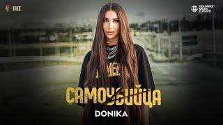 DONIKA - SAMOUBIYTSA  ДОНИКА - САМОУБИЙЦА Official Video 2021