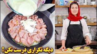 دیگه تکراری درست نکن  آموزش آشپزی ایرانی