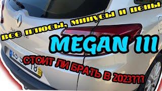 Обзор RENAULT MEGANE 3 Плюсы и минусы модели стоит ли брать и сколько стоит в Европе.