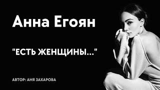 Анна Егоян - Есть женщины... автор Аня Захарова