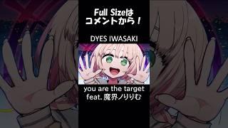 you are the target feat.#魔界ノりりむ #DYESIWASAKI #shorts