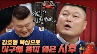 강호동 아들 강시후 원래는 야구 유망주였다? 시후가 야구를 그만 둔 이유  #토크몬 EP3-13