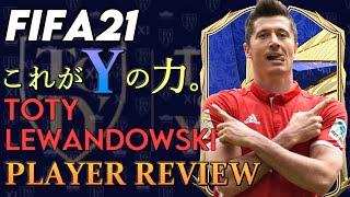 【FIFA21】これがY。TOTY Lewandowskiレビュー！