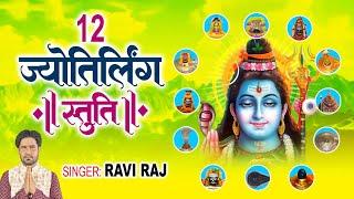 2024 सावन स्पेशल भजन  12 ज्योतिर्लिंग स्तुति  Sawan Shiv Bhajan  Ravi Raj  12 Jyotirling Stuti
