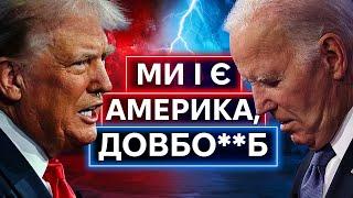 ЯКИЙ ЖАХ. Дебати Байдена і Трампа. Що Далі?