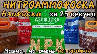 Нитроаммофоска за 25 секунд. В принципе можно но осторожно. Или лучше заменить? KCI главный минус.