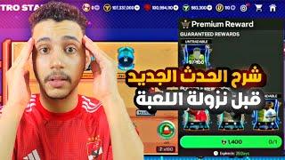 شرح حدث الريترو استارز قبل نزولة اللعبةالدون 101FC MOBILE 24