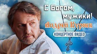 Андрей Куряев - С Богом мужики  Концертное видео