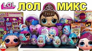 Mix LOL SURPRISE  МИКС СЮРПРИЗОВ ЛОЛ  КУКЛЫ брелочки наклейки украшения косметика