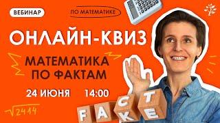 Онлайн-квиз МАТЕМАТИКА ПО ФАКТАМ  TutorCamp 2024  Бесплатный летний лагерь