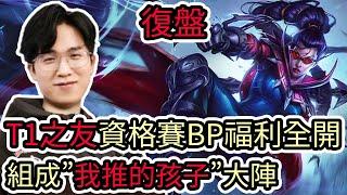 【LOL復盤】T1 VS KT Game1 LCK世界資格賽T1之友資格賽BP福利全開 組成我推的孩子大陣