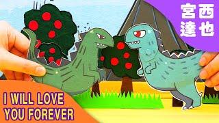 永遠永遠愛你｜I Will Love You Forever｜宮西達也｜恐龍繪本｜兒童繪本｜Miyanishi Tatsuya｜dinosaur story｜dinosaur picture book