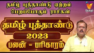 தமிழ் புத்தாண்டு ஏற்றம் பெறப்போகும் ராசிகள்  Tamil New Year 2023 Rasi Palan  Astrologer Shelvi