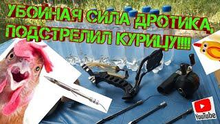 УБОЙНАЯ СИЛА ДРОТИКА