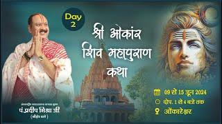  LIVE Day - 02 ll श्री पवित्र शिवमहापुराण कथा ll पूज्य पंडित प्रदीप जी मिश्रा ll ओंकारेश्वर MP