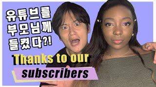 Korean fiances disapproving parents watch youtube vid 국제커플 브이로그  국제연애 반대하는 부모님께 유튜브 커플채널을 들켰을때