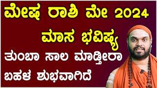 Mesha Rashi May 2024 Tingala Masa Bhavishya In Kannada  ಮೇಷ ರಾಶಿ ಮೇ ತಿಂಗಳ ಭವಿಷ್ಯ 2024