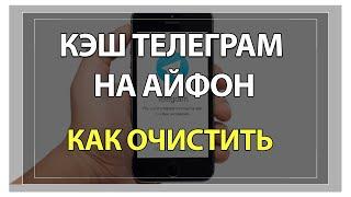 Как очистить кэш Телеграм на Iphone Очистка телеграма на Айфоне