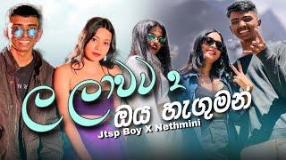 ල ලාවට 2 ඔය හැගුමන් Nethmini Ft. Jtsp boy   Official lyrics video  ​ @Coollyrics176