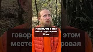 В этом месте медитировал сам Шива много тысячелетий назад