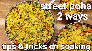 How to make Poha 2 ways - Mumbai Style Kanda Poha & Batata Aloo Poha  Healthy Breakfast recipes