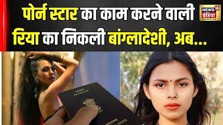 Passport के लिए फर्जी डॉक्यूमेंट लगाने पर Bangladesh की Porn Star गिरफ्तार  Hindi News  N18V