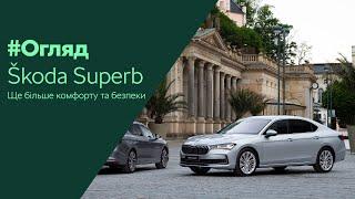 Абсолютно новий Škoda Superb  Візуальний огляд  Автоцентр-Полтава