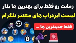 لیست ایردراپ های معتبر تلگرام ⭐ آموزش و معرفی جدید ترین ایردراپ های تلگرام