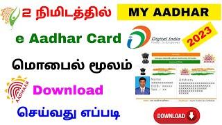 e aadhar card download 2023  download aadhar card online  Tricky world