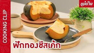 ฟักทองชีสเค้ก ขนมทำง่าย ๆ ได้ที่บ้าน ด้วยหม้อทอดไร้น้ำมัน กับ แม่บ้าน - Maeban