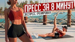 ПРЕСС ЗА 8 МИНУТ   Как Накачать Пресс Дома?  Делай Каждый День #22x22