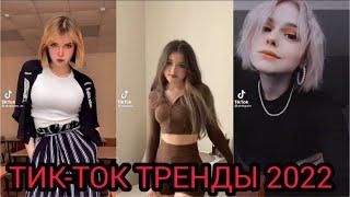 ПОДБОРКА ТРЕНДОВ 2022  САМЫЕ ЛУЧШИЕ ВИДЕО В TIKTOK  ТРЕНДЫ ТИКТОК 2022 tik tok 