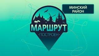 Минский район. Маршрут построен 22.12.2018