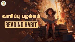 வாசிப்பு பழக்கம் - Reading Habit  Nambikai  Life Skills  Career Guidance  Higher Education